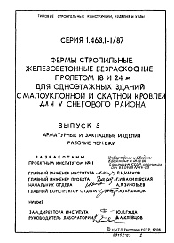 Состав альбома. Серия 1.463.1-1/87 ФермыВыпуск 3 Арматурные и закладные изделия. Рабочие чертежи.