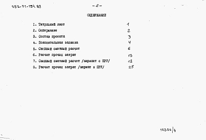 Состав альбома. Типовой проект 252-01-154.89Альбом 4 Сметная документация. Книга 1