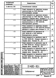 Состав альбома. Серия 2.400-10 НормалиВыпуск 1 Стыки элементов конструкций для районов с расчетными температурами наружного воздуха - 40°С и выше. Рабочие чертежи.