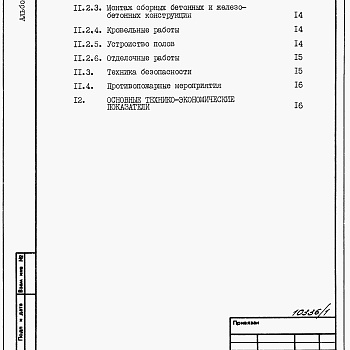 Состав фльбома. Типовой проект 705-3-30.88Альбом 1 Общая пояснительная записка (из ТП 705-3-28.88).  