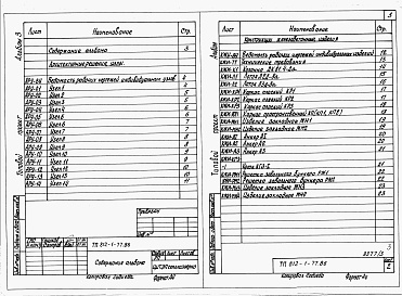 Состав альбома. Типовой проект 812-1-77.86Альбом 3 Архитектурные решения. Узлы. Конструкции железобетонные. Изделия.