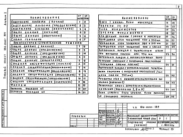 Состав альбома. Типовой проект 184-000-189Альбом 1 Архитектурно-строительные решения, отопление и вентиляция, водопровод и канализация, газоснабжение, электрооборудование, связь.