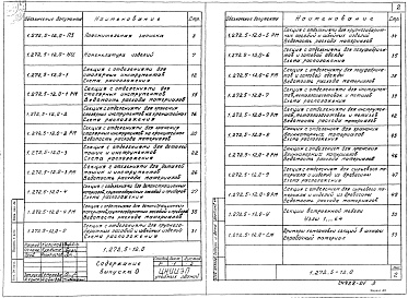 Состав альбома. Серия 1.463.1-4/87 ФермыВыпуск 0 Указания по применению и монтажно-сборочным работам 