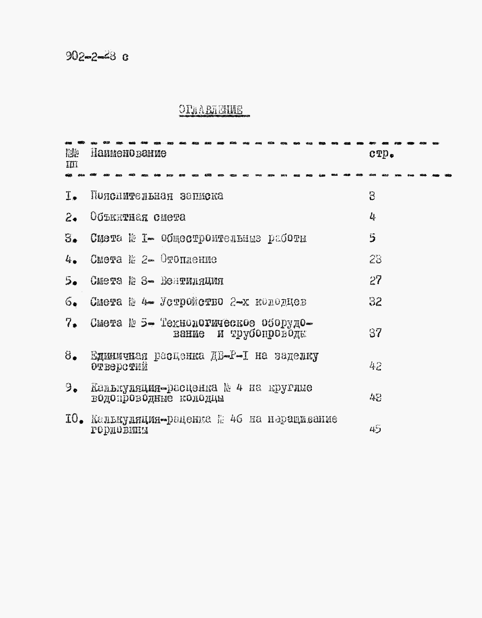 Состав фльбома. Типовой проект 901-2-28сАльбом 1 Архитектурно-строительная часть, технологическая и санитарно-техническая часть