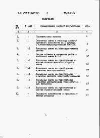 Состав альбома. Типовой проект 812-9-13.85Альбом 4. Сметы.
