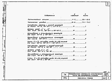 Состав альбома. Серия 3.506-3 ПредварительноВыпуск 1 Рабочие чертежи беспетлевой плиты размером 2х6 м со стержневой арматурой (тип ПАГ-14 бп) с пояснительной запиской