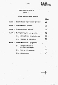 Состав альбома. Типовой проект 252-02-30.89Альбом 5 Инженерно-технические мероприятия защитных сооружений. Книга 1 Пояснительная записка