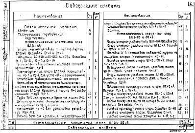 Состав альбома. Серия 3.407-85 УнифицированныеАльбом 7 Металлические элементы опор 0.4-20 кВ 