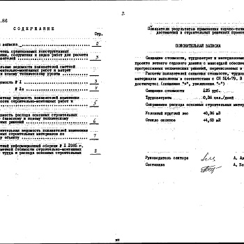 Состав фльбома. Типовой проект 186-000-373.86Альбом 4 Показатели результатов применения научно-технических достижений в строительных решениях проекта по СН 514-79