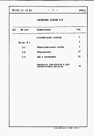 Состав альбома. Типовой проект 802-01-10.84Альбом 3 Сметы и ведомости потребности в материалах