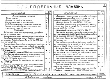 Состав альбома. Серия 3.407-85 УнифицированныеАльбом 5 Деревянные  опоры Вл  6-10 и 20кВ для переходов через инженерные сооружения 