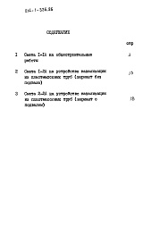 Состав альбома. Типовой проект 214-1-336.85Альбом 8 Сметы. Вариант системы водоснабжения и канализации с применением пластмассовых труб