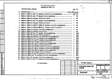 Состав альбома. Шифр РС9207 ВстроенныеАльбом 3 Монтажные чертежи для блочных и панельно-блочных жилых домов производства ГМПСМ Часть 3