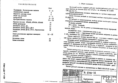 Состав альбома. Шифр РС 2388-93Альбом 1 Рабочие чертежи 