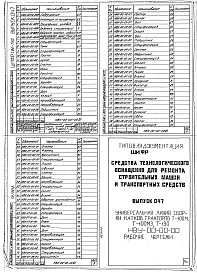 Состав альбома. Шифр 11.80-ТНО СредстваВыпуск 047 Универсальная линия сборки катков тракторов Т-100М, Т-100МЗ и Т-130; НВУ-00-00-00