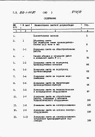 Состав альбома. Типовой проект 812-1-114.87Альбом 7 Сметы