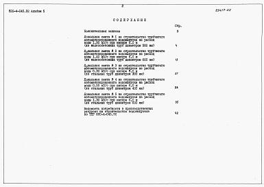 Состав альбома. Типовой проект 820-4-045.92Альбом 5 Сметы      