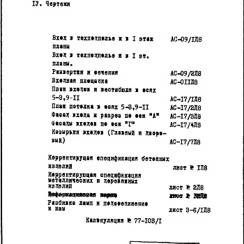 Состав фльбома. Типовой проект II-68-02/16МДополнение №8