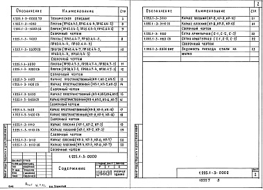 Состав альбома. Серия 1.225.1-3 ПрогоныВыпуск 1 Прогоны железобетонные длиной 448, 598 и 898 см с односторонней полкой для наружных и внутренних кирпичных стен общественных зданий 