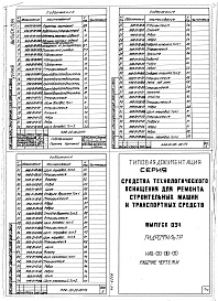 Состав альбома. Шифр 11.80-ТНО СредстваВыпуск 034 Гидрофильтр НАВ-00-00-00; мост НБШ-00-00; решетка НБО-00-00; оборудование водозаборного резервуара НВА-00-00-00