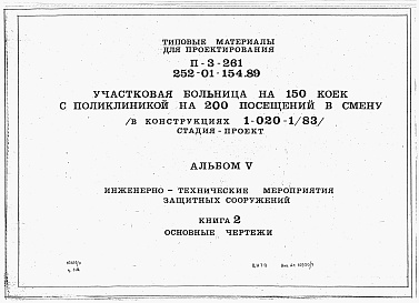 Состав альбома. Типовой проект 252-01-154.89Альбом 5 Инженерно-технические мероприятия защитных сооружений. Книга 1