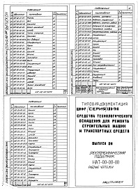 Состав альбома. Шифр 11.80-ТНО СредстваВыпуск 011 Электромеханический подъемник НАТ-00-00-00