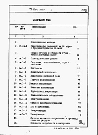 Состав альбома. Типовой проект 801-3-26.83Альбом 3 Сметы и ведомости потребности в материалах.