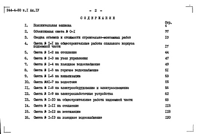 Состав альбома. Типовой проект 244-4-50Альбом 4 Сметы Том 1; Том 2