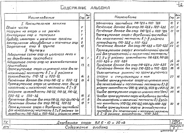 Состав альбома. Серия 3.407-85 УнифицированныеАльбом 3 Деревянные  опоры Вл 6-10 20 кВ 