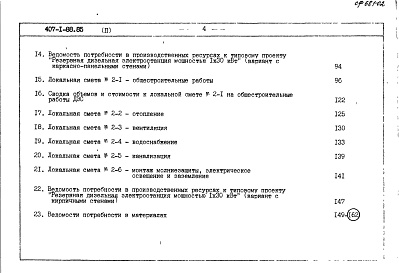 Состав альбома. Типовой проект 407-1-88.85Альбом 2  Сметная документация. Ведомости потребности в материалах    