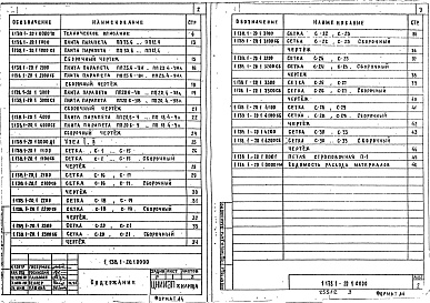 Состав альбома. Серия 1.138.1-20 ПлитыВыпуск 1 Плиты рядовые и угловые для крупноблочных зданий. Рабочие чертежи