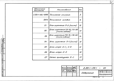 Состав альбома. Серия 3.501.1-156 УкрепленияВыпуск 1 Блоки укреплений. Технические условия. Рабочие чертежи