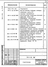 Состав альбома. Типовой проект 244-4-52Альбом 6 Ведомости потребности в материалах