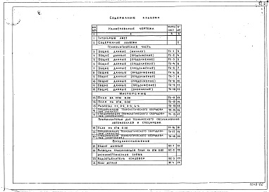 Состав альбома. Типовой проект 416-7-182Альбом 2 Технологические чертежи и воздухоснабжение