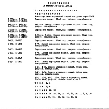 Состав фльбома. Шифр РМ-791-01 МеталлическиеДополнение 2 Рабочие чертежи (1973 год)