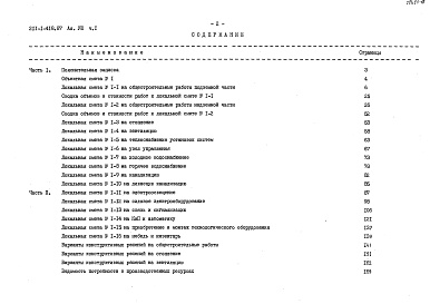 Состав альбома. Типовой проект 211-1-418.87Альбом 8 Сметы. Часть 1