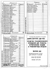 Состав альбома. Шифр 11.80-ТНО СредстваВыпуск 025 Универсальный стенд для ремонта пультов НБИ-00-00-00