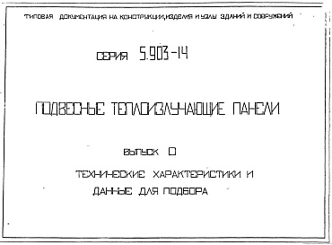 Состав альбома. Серия 5.903-14 ПодвесныеВыпуск 0 Технические характеристики и данные для подбора 