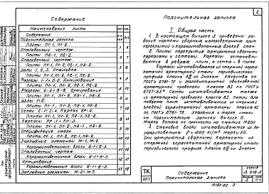 Состав альбома. Серия 3.016-3 ОтапливаемыеВыпуск 3 Керамзитобетонные стеновые блоки и железобетонные плиты перекрытий. Рабочие чертежи 