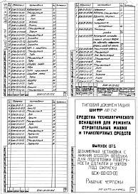 Состав альбома. Шифр 11.80-ТНО СредстваВыпуск 076 Бескамерная установка с нижним отсосом воздуха для подготовки поверхности деталей и узлов под окраску БСЖ-00-00-00