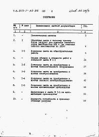 Состав альбома. Типовой проект 813-1-32.86Альбом 3 Сметы