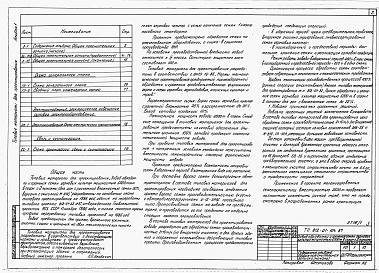 Состав альбома. Типовой проект 812-01-104.87Альбом 1 Общая пояснительная записка. Схема генерального плана. Сводный план инженерных сетей. Схема электрическая принципиальная. Схема организации связи