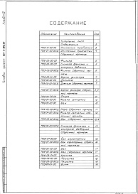 Состав альбома. Типовой проект 901-3-219.86Альбом 4 Нестандартизированное оборудование (из т.п. 901-3-201.85).