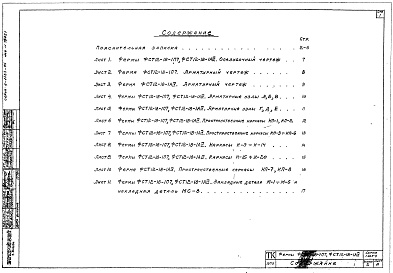 Состав альбома. Серия 1.463-9 ЖелезобетоннаяВыпуск 2 Рабочие чертежи ферм с уклоном верхнего пояса