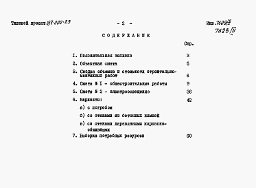 Состав альбома. Типовой проект 184-000-23Альбом 2 Сметы