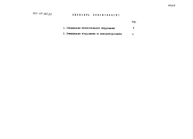 Состав альбома. Типовой проект 705-01-183.85Альбом 6 Спецификации оборудования