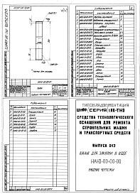 Состав альбома. Шифр 11.80-ТНО СредстваВыпуск 013 Ванна для закладки в воде НАЮ-00-00