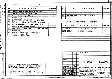 Состав альбома. Типовой проект 252-1-110Альбом 12 Задание заводу-изготовителю на щиты автоматизации