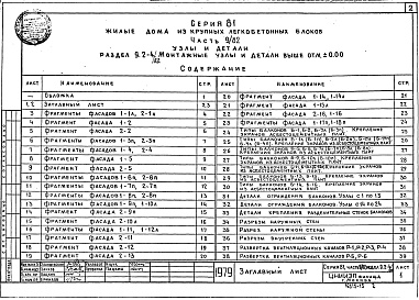 Состав альбома. Типовой проект 113-81-1/1.2Альбом 12 Узлы и детали. Монтажные узлы и детали выше отм. 0.000. Часть 9/82, раздел 9.2-4/82