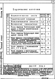 Состав альбома. Типовой проект 244-1-37Альбом 12 Проектная документация на перевод вспомогательных помещений в подвале главного корпуса на режим ПРУ